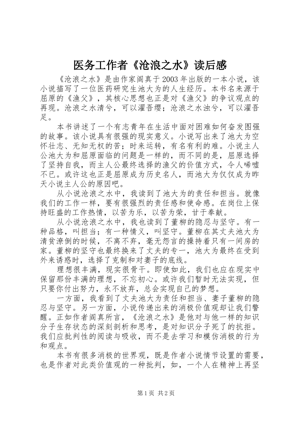 医务工作者《沧浪之水》读后感_第1页