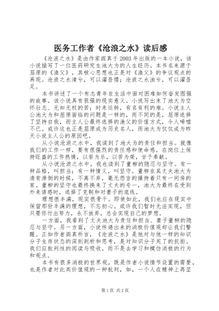 医务工作者《沧浪之水》读后感