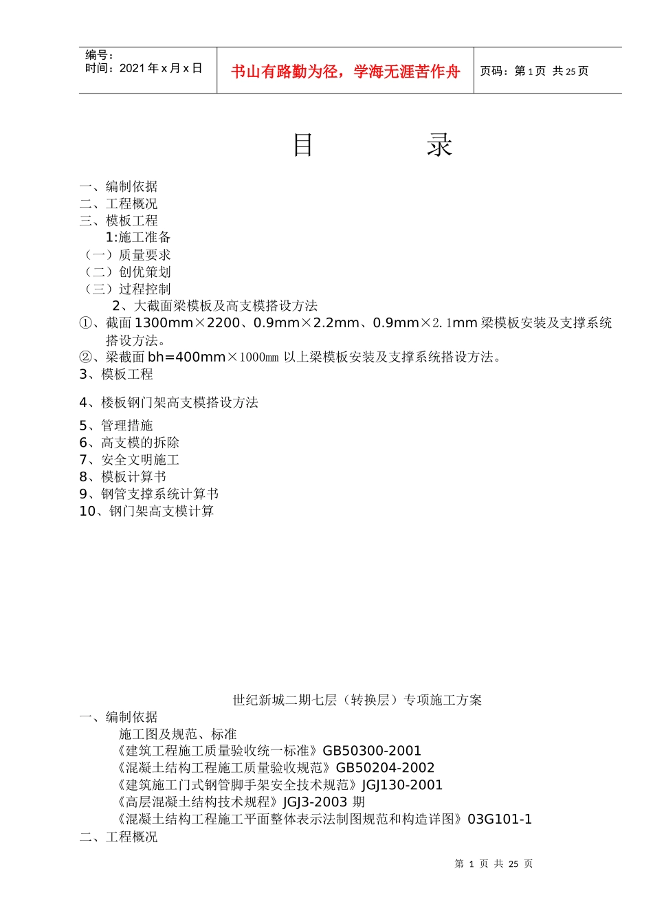 某商住楼转换层模板施工方案1-_第1页