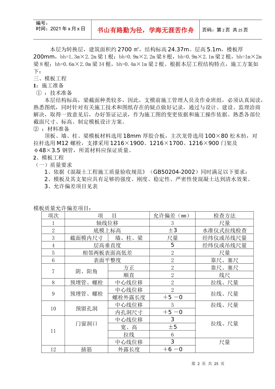 某商住楼转换层模板施工方案1-_第2页