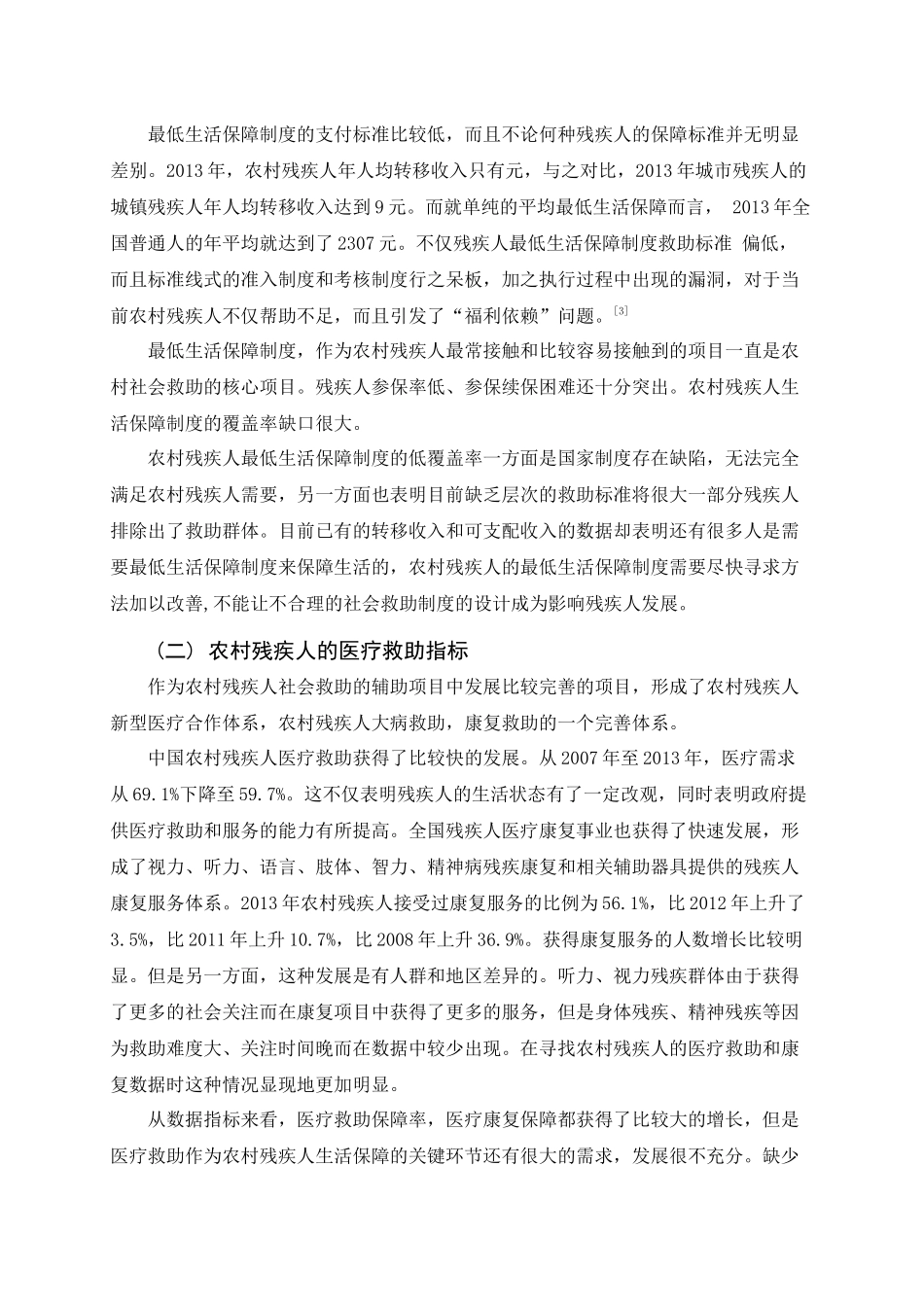 中国残疾人社会救助发展性指标评价 _第3页