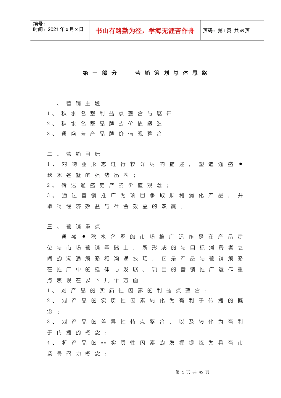 某地产营销策划总体思路_第1页