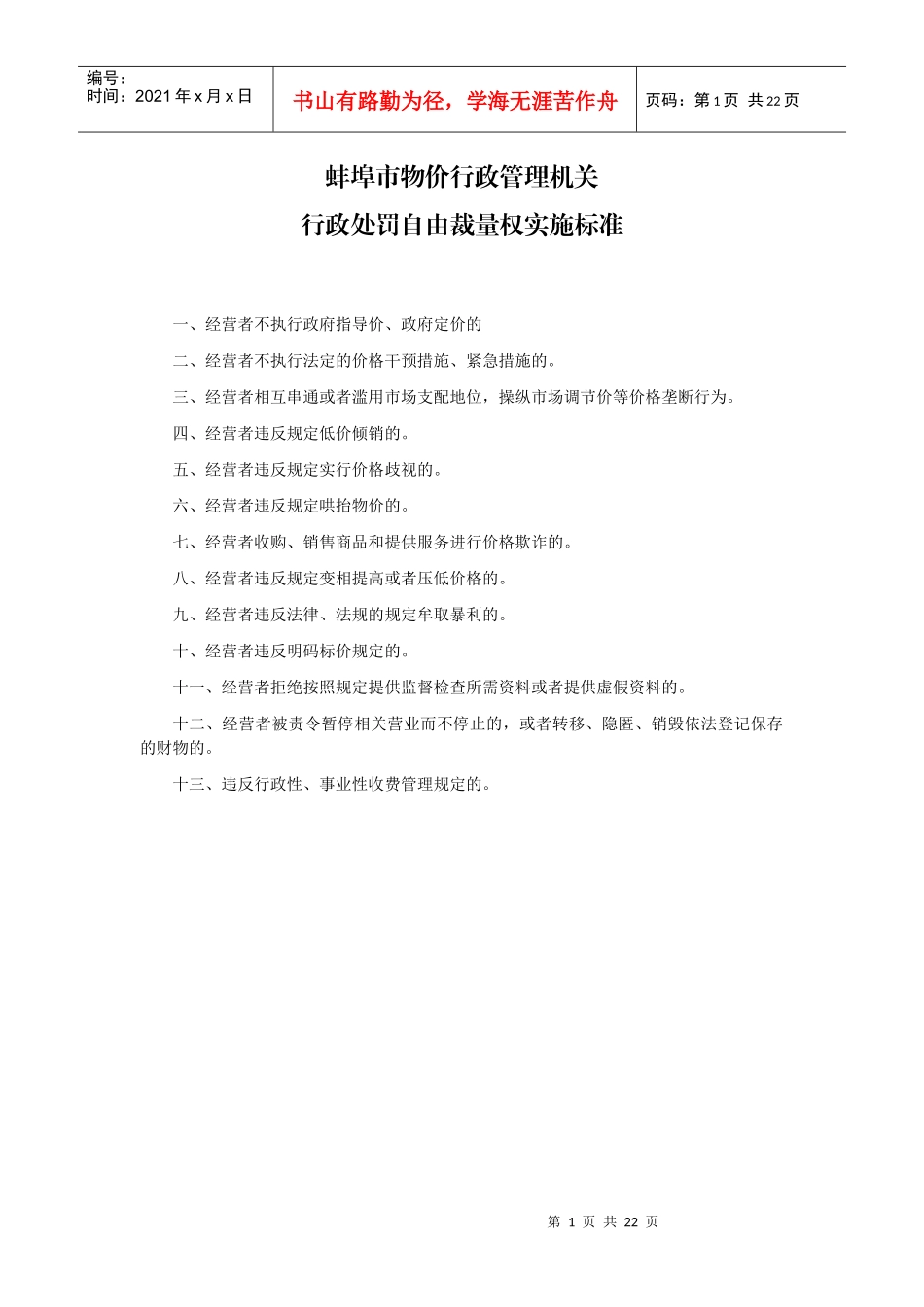 蚌埠市物价行政管理机关价格行政处罚自由裁量权实施标..._第1页