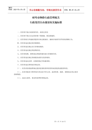 蚌埠市物价行政管理机关价格行政处罚自由裁量权实施标...