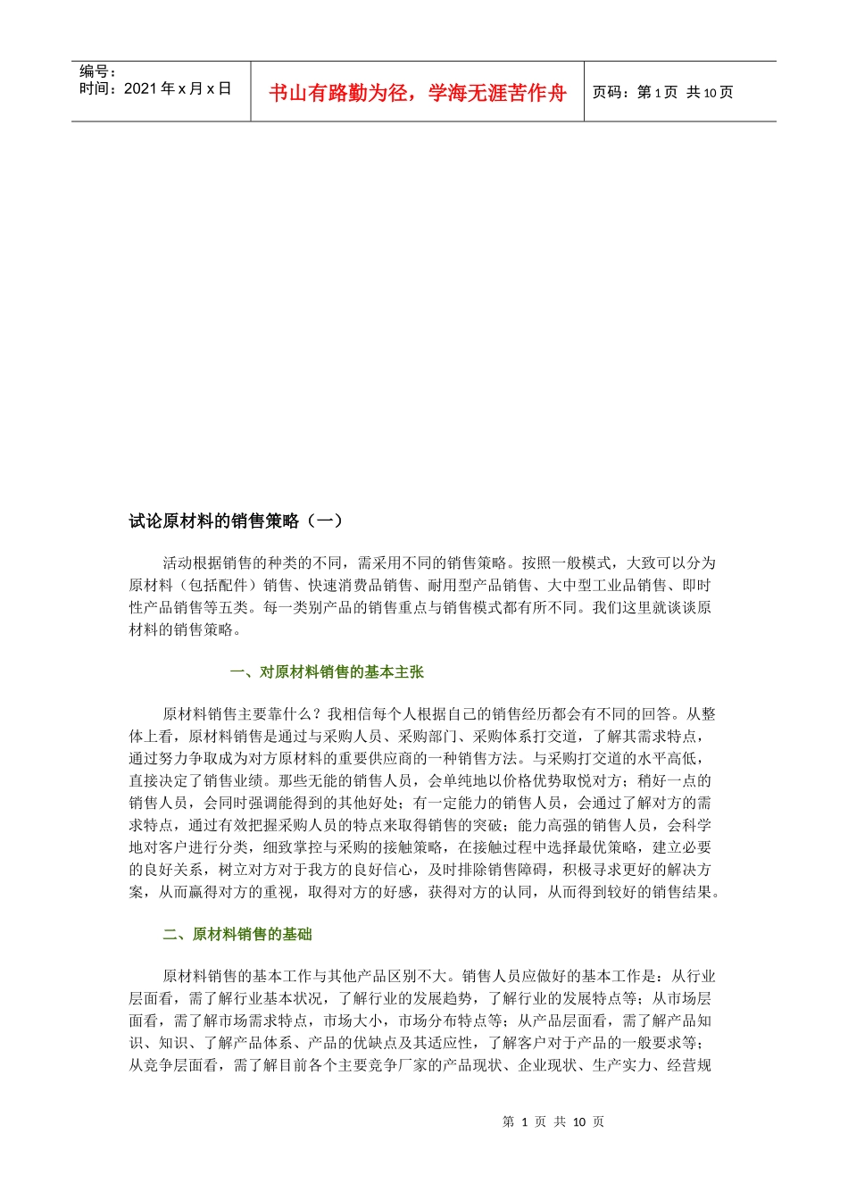 试议原材料的销售策略_第1页