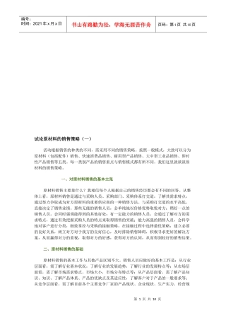 试议原材料的销售策略