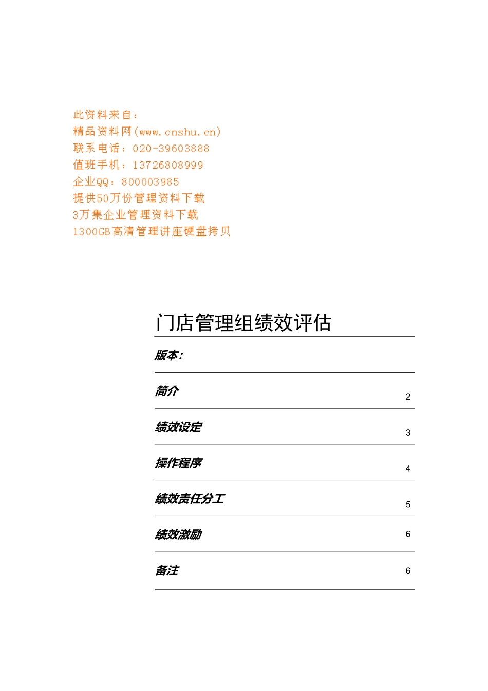 连锁门店管理组绩效评估报告_第1页