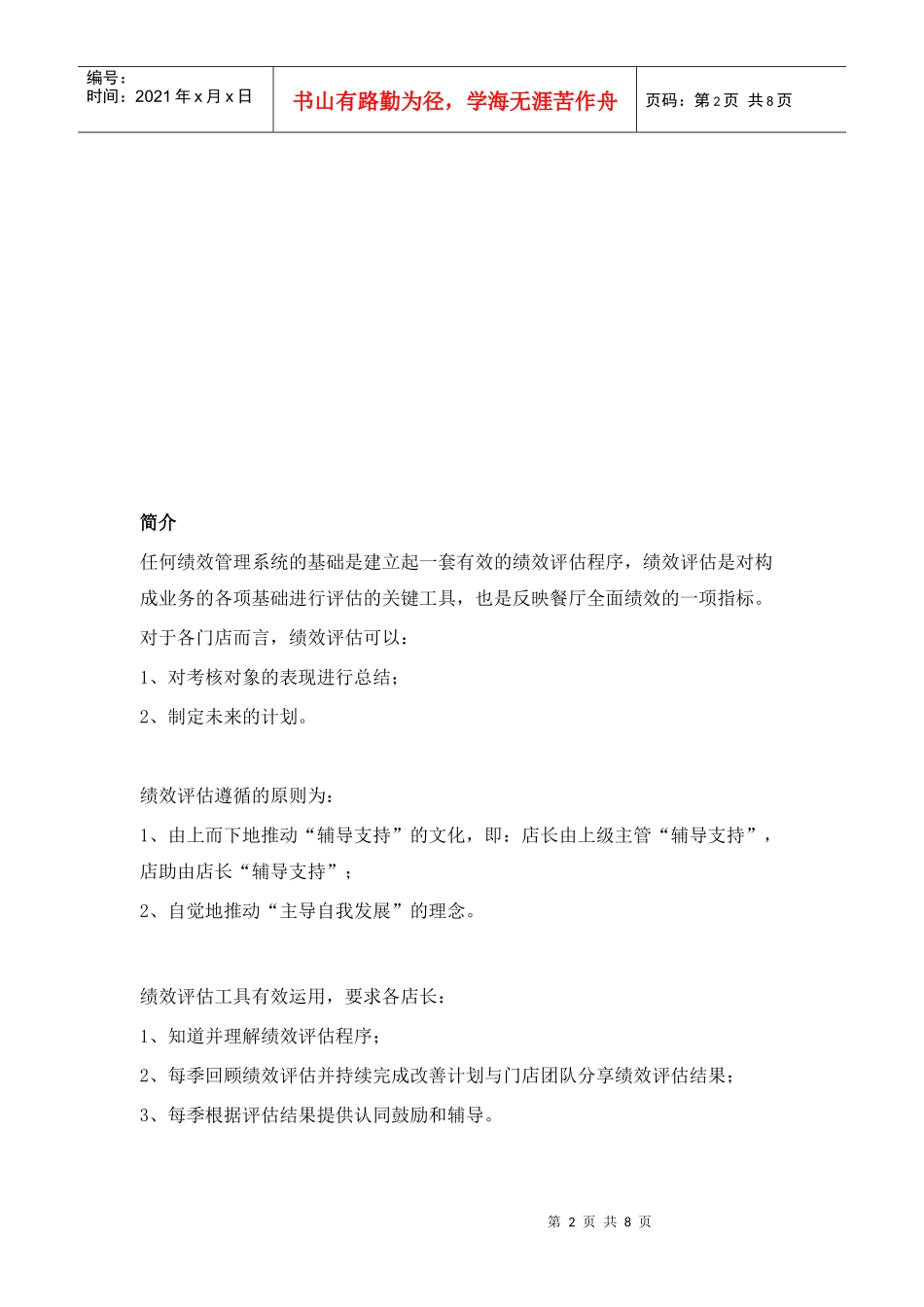 连锁门店管理组绩效评估报告_第2页