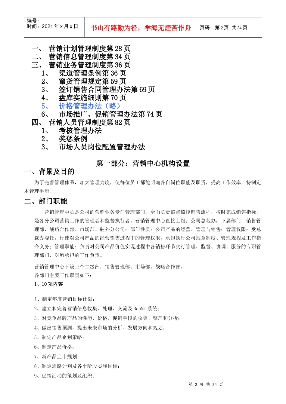 某公司营销管理中心岗位说明书_第2页