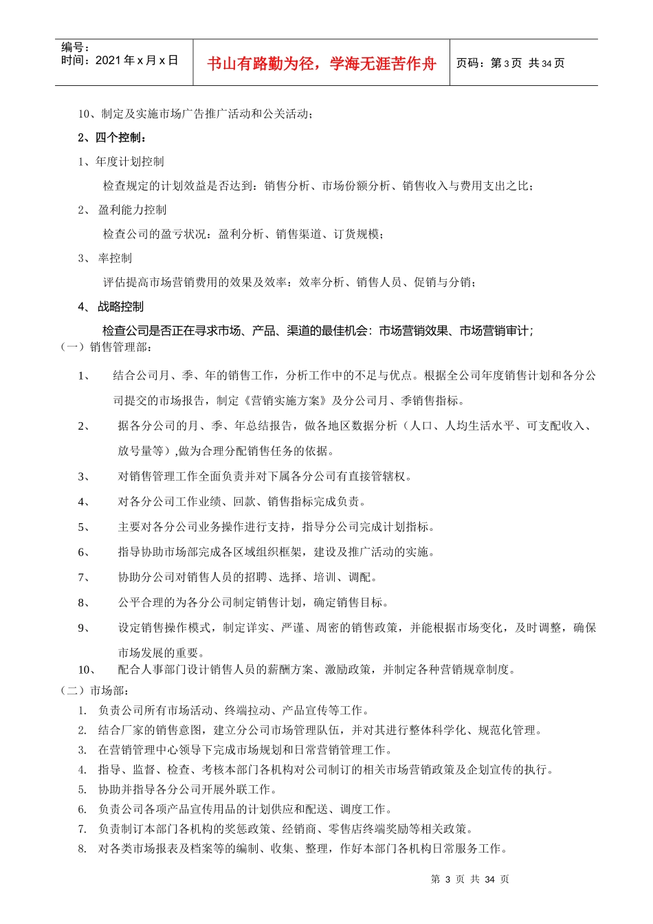 某公司营销管理中心岗位说明书_第3页