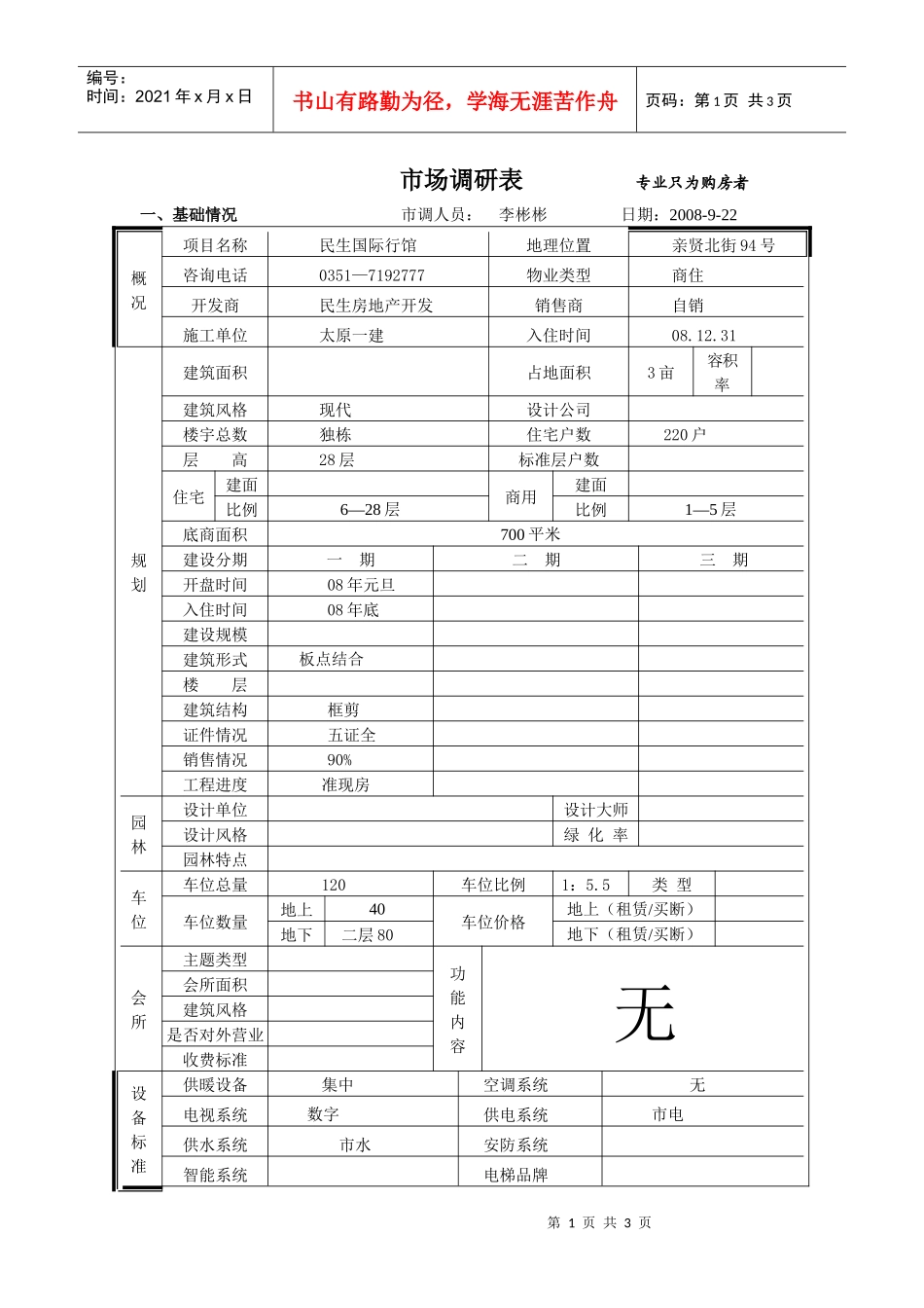 民生国际行馆市场调查表_第1页
