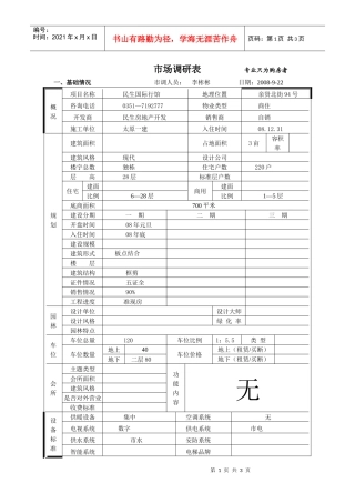 民生国际行馆市场调查表