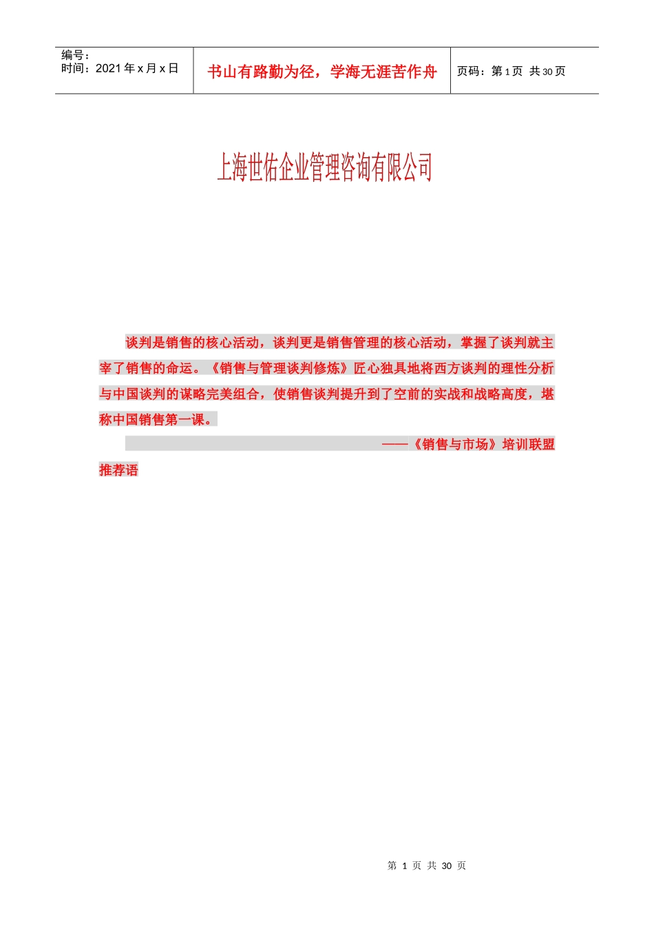 销售管理之谈判修炼_第2页