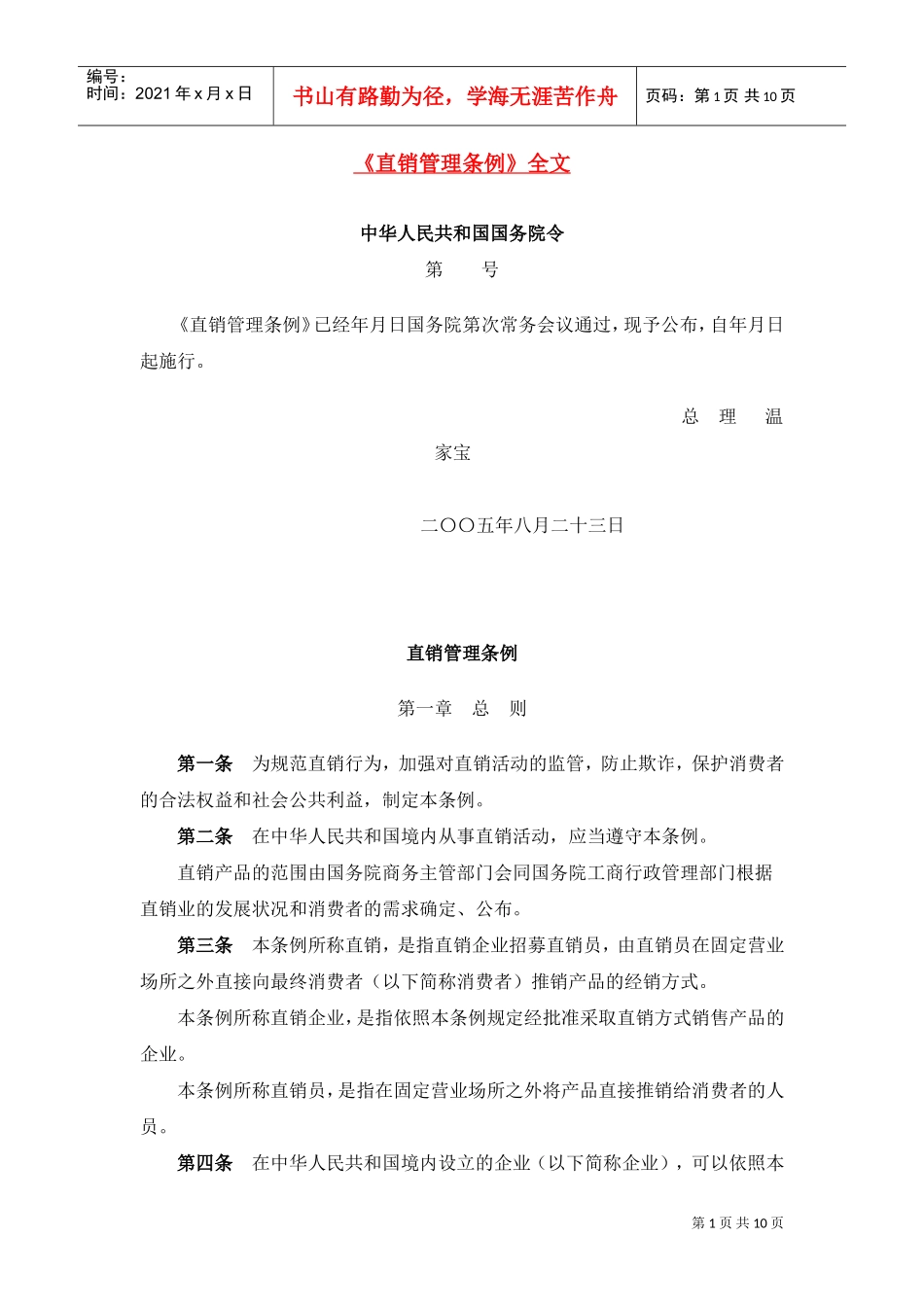 直销管理条例(DOC10页)_第1页