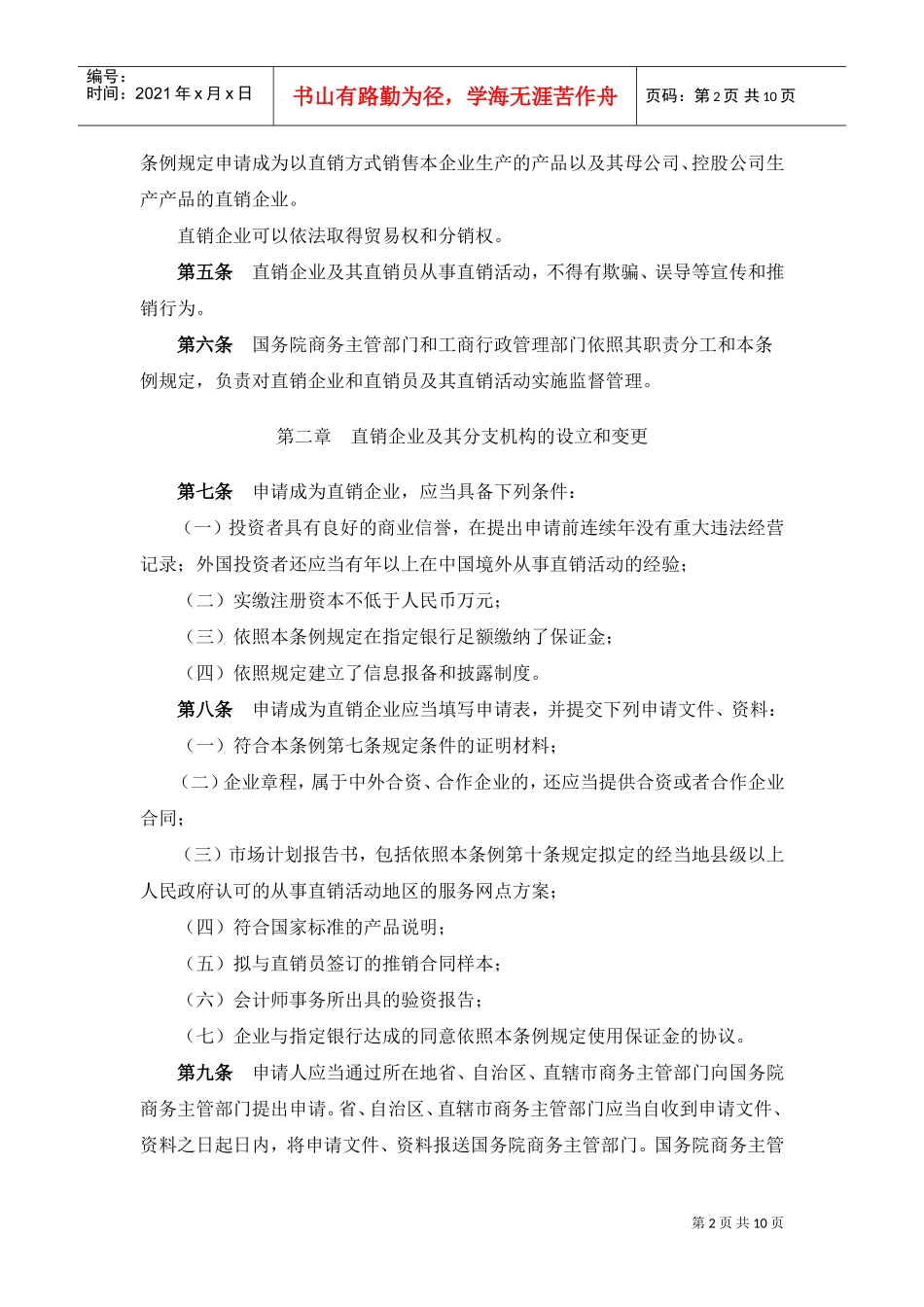 直销管理条例(DOC10页)_第2页