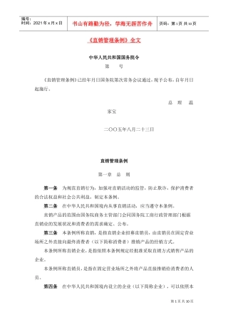 直销管理条例(DOC10页)