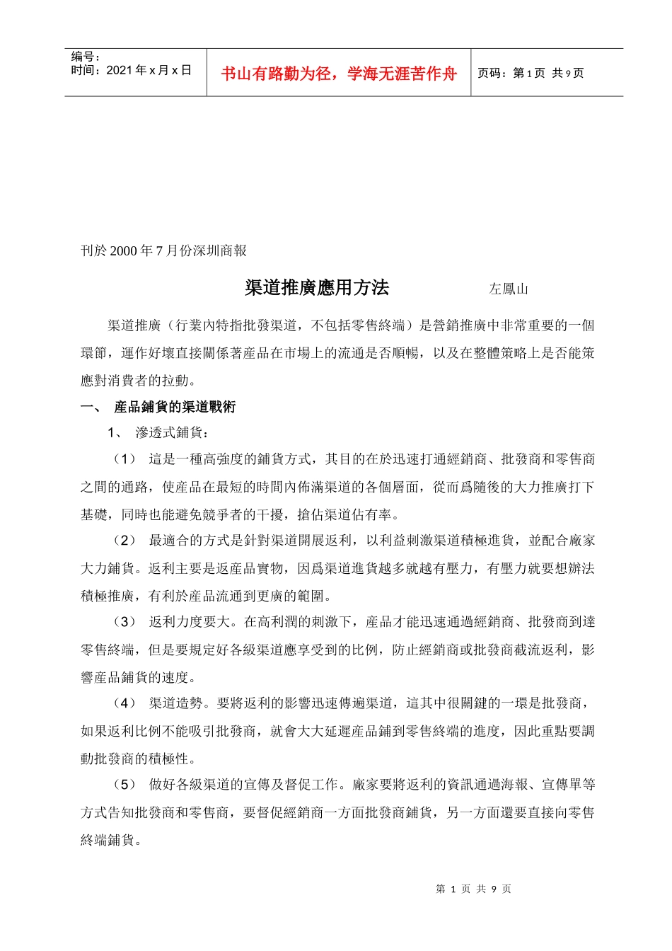 渠道推广应用方法介绍_第1页