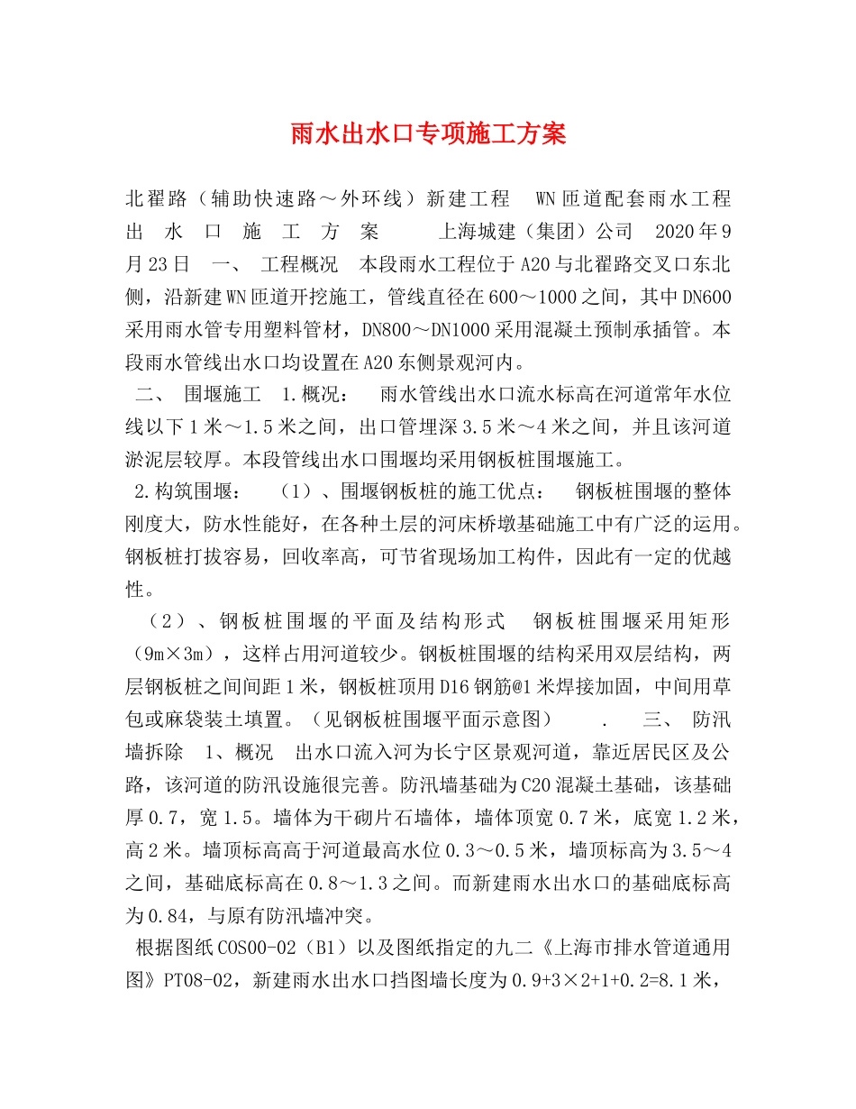 雨水出水口专项施工方案 _第1页