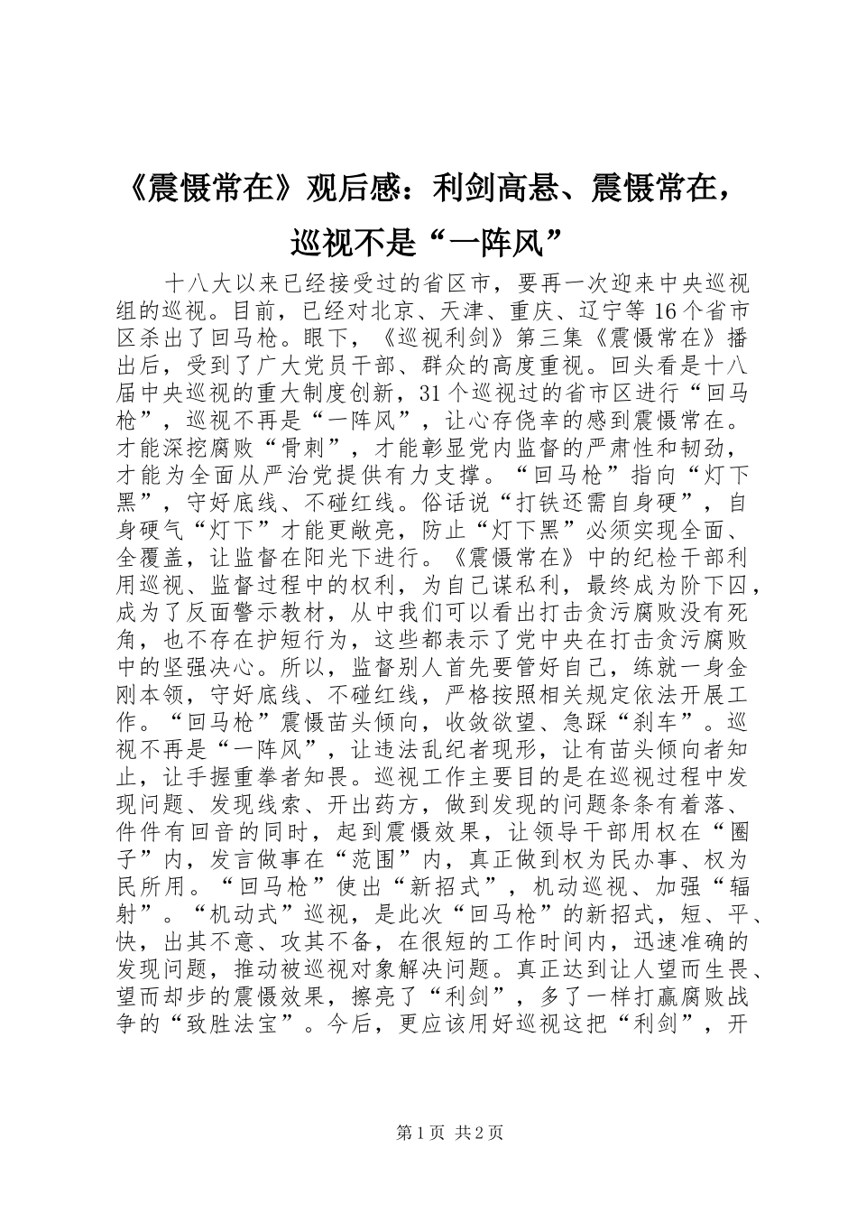《震慑常在》观后感：利剑高悬、震慑常在，巡视不是“一阵风”_第1页