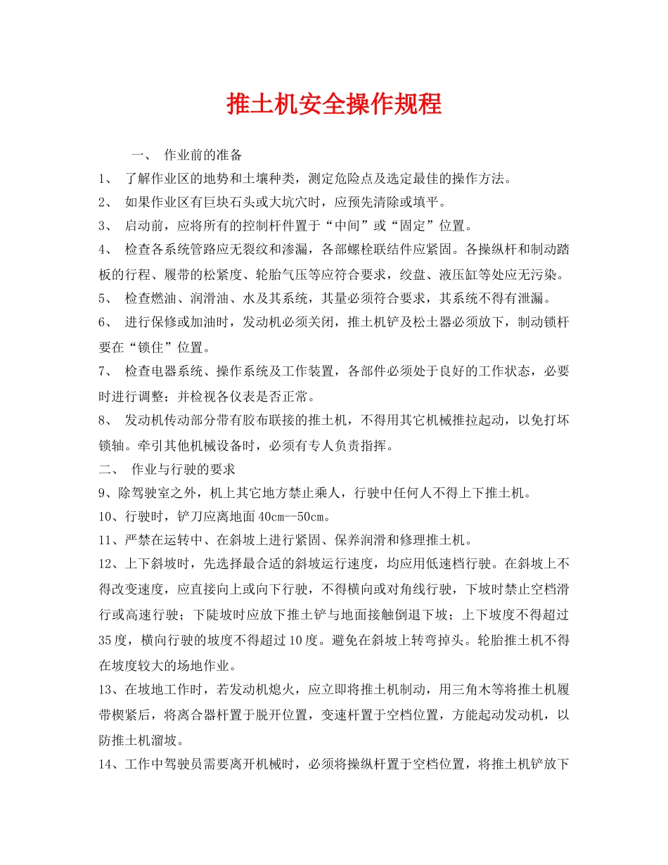 《安全操作规程》之推土机安全操作规程 _第1页