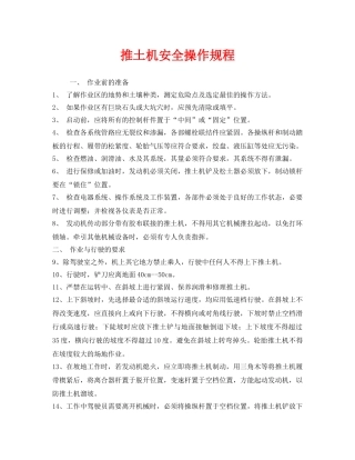《安全操作规程》之推土机安全操作规程 