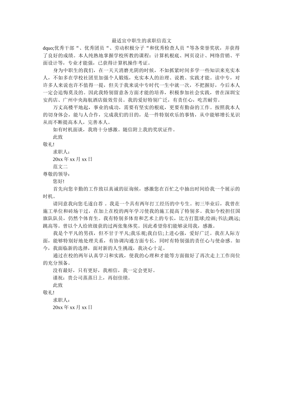 最适合ۥ中职生的求职信范文精选 _第1页