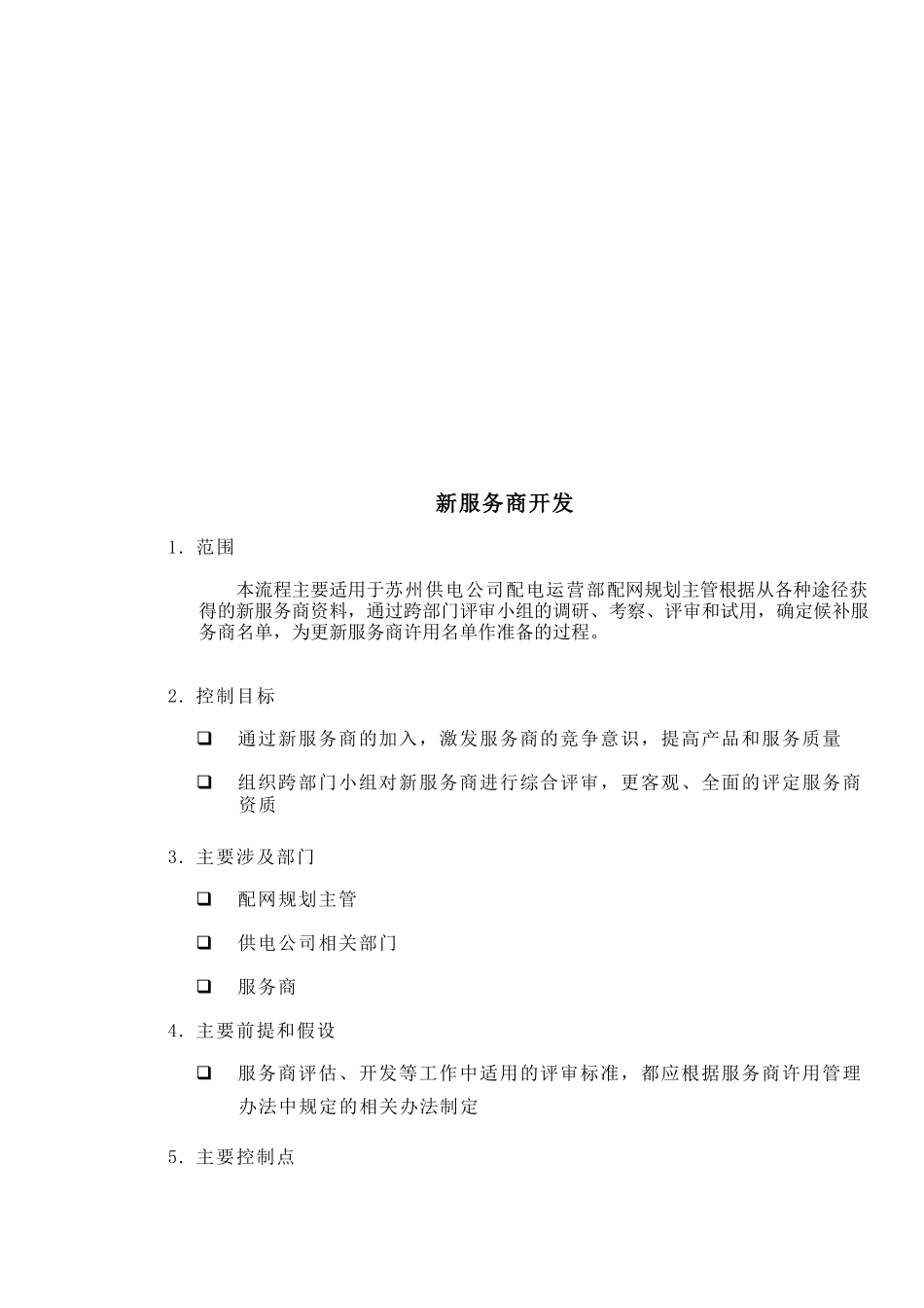 新服务商开发流程_第1页