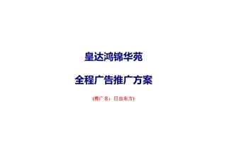 皇达鸿景华苑广告推广方案(中标完全版)