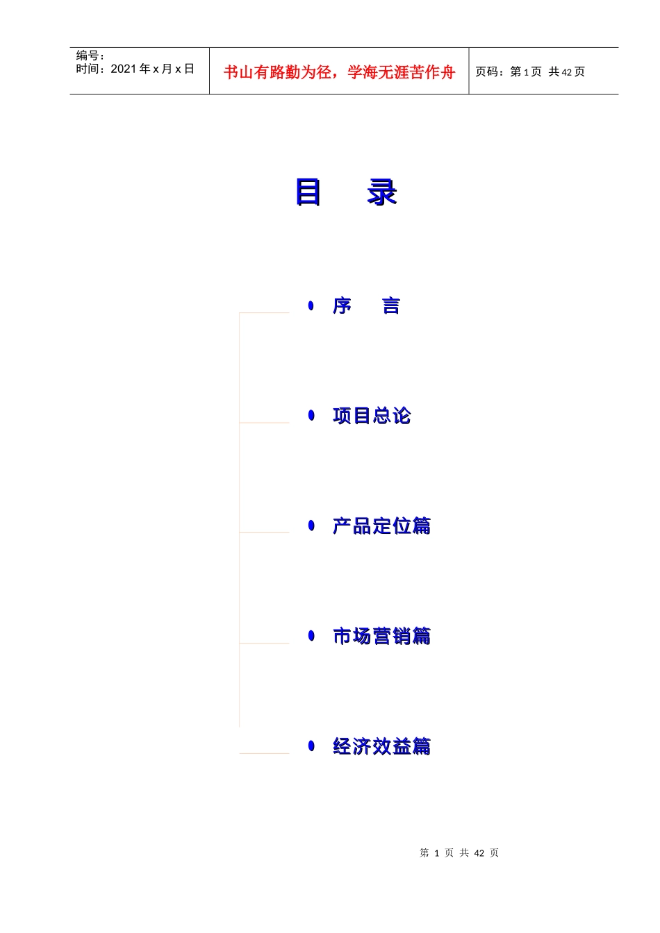 某房地产项目营销策划案(doc 68)_第1页
