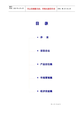 某房地产项目营销策划案(doc 68)