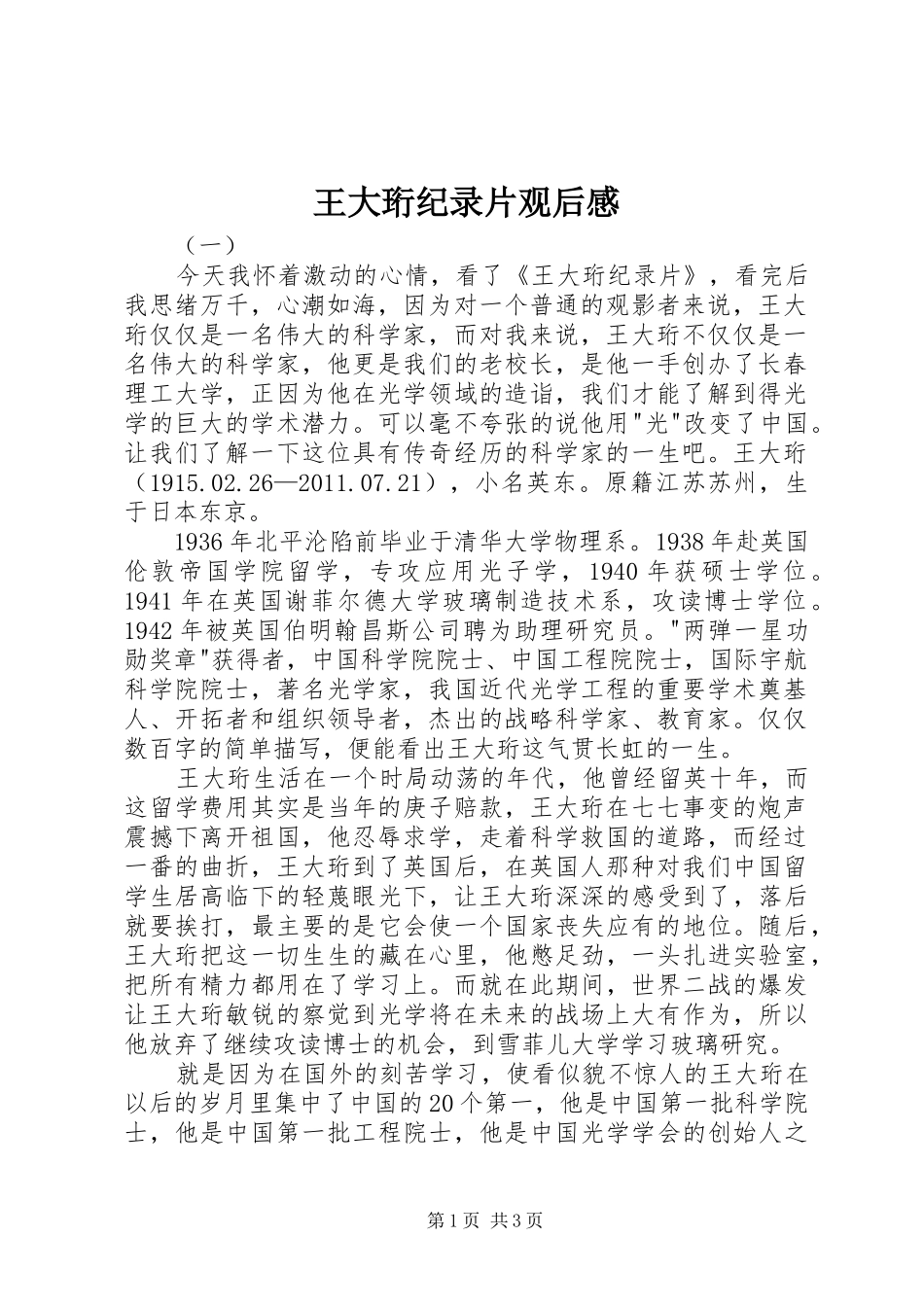 王大珩纪录片观后感_第1页