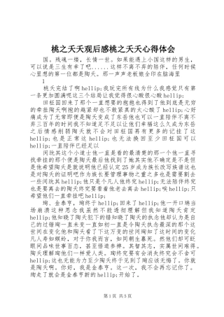 桃之夭夭观后感桃之夭夭心得体会