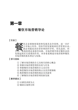 餐饮市场营销管理导论
