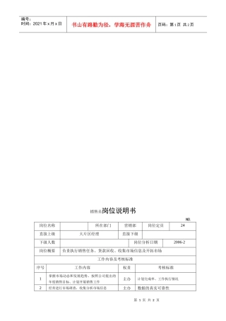 电力集团某大型电气配件企业销售员岗位说明书