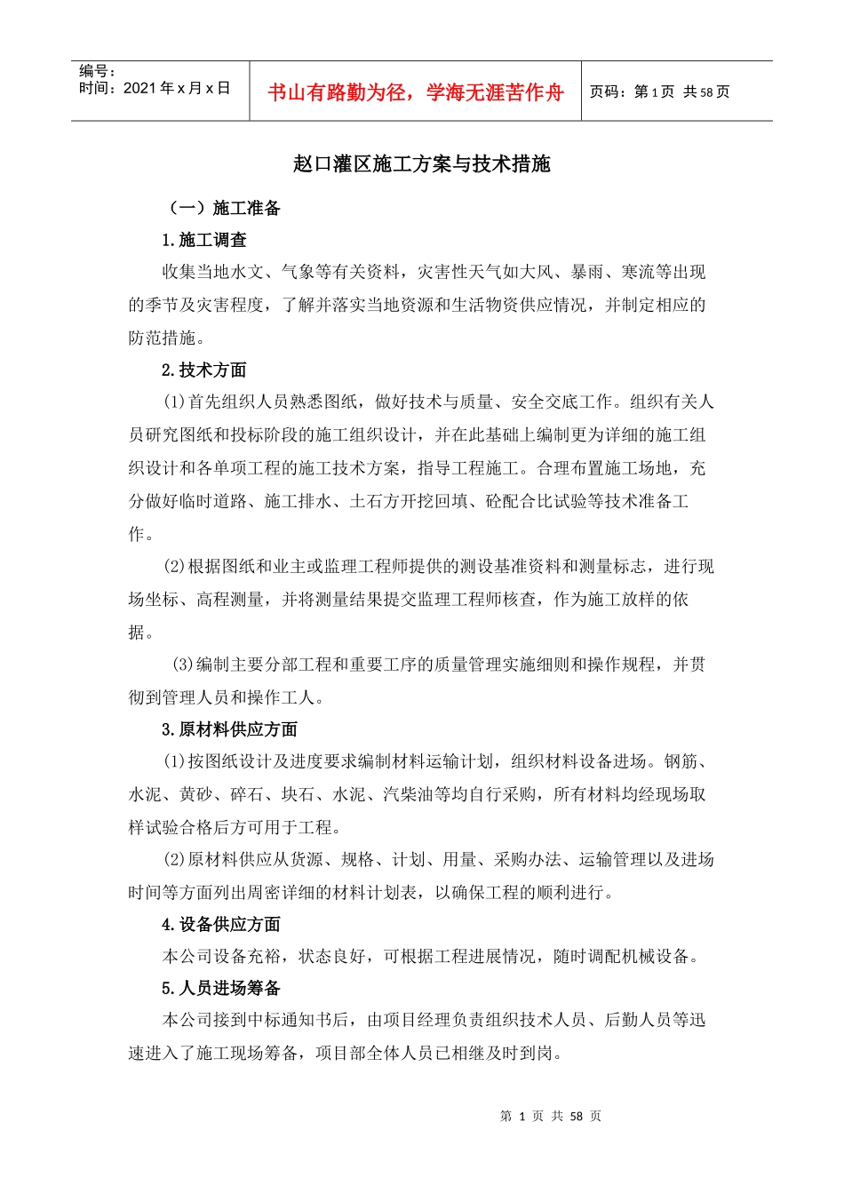 灌区工程施工方案（DOC56页）_第1页