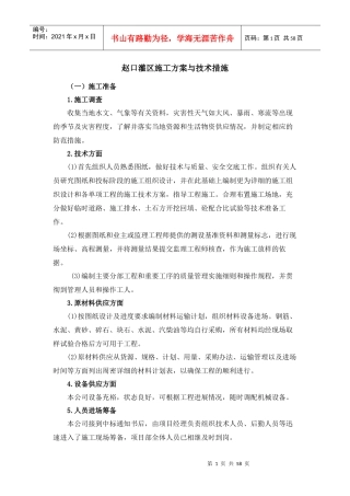 灌区工程施工方案（DOC56页）