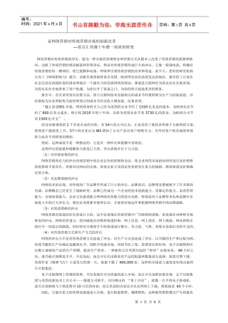 谈网络营销对传统营销市场的创新改革