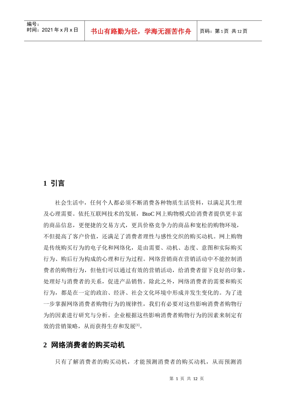 消费者网络购物行为的影响因素分析_第1页