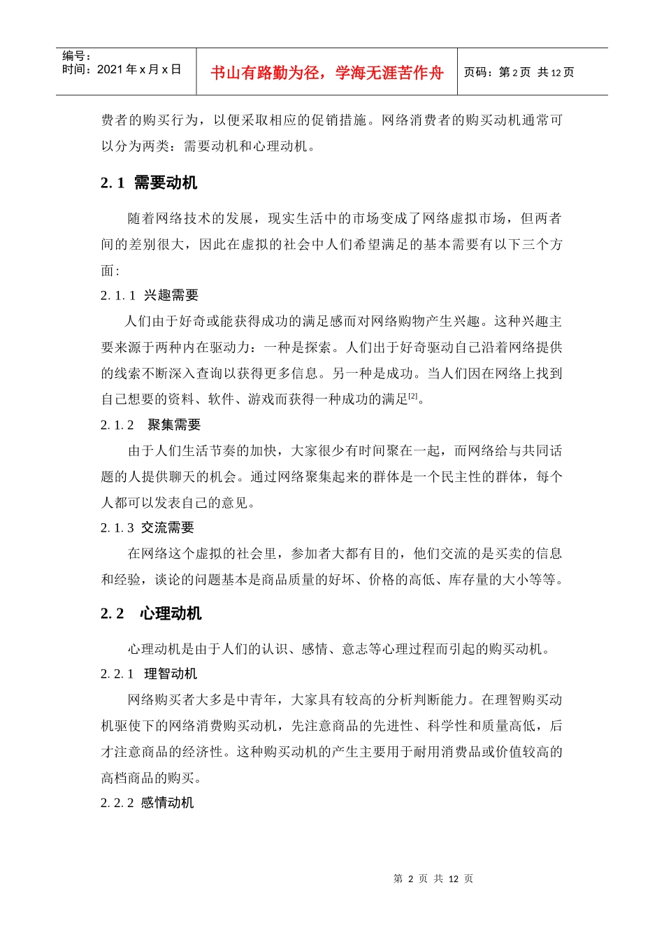 消费者网络购物行为的影响因素分析_第2页
