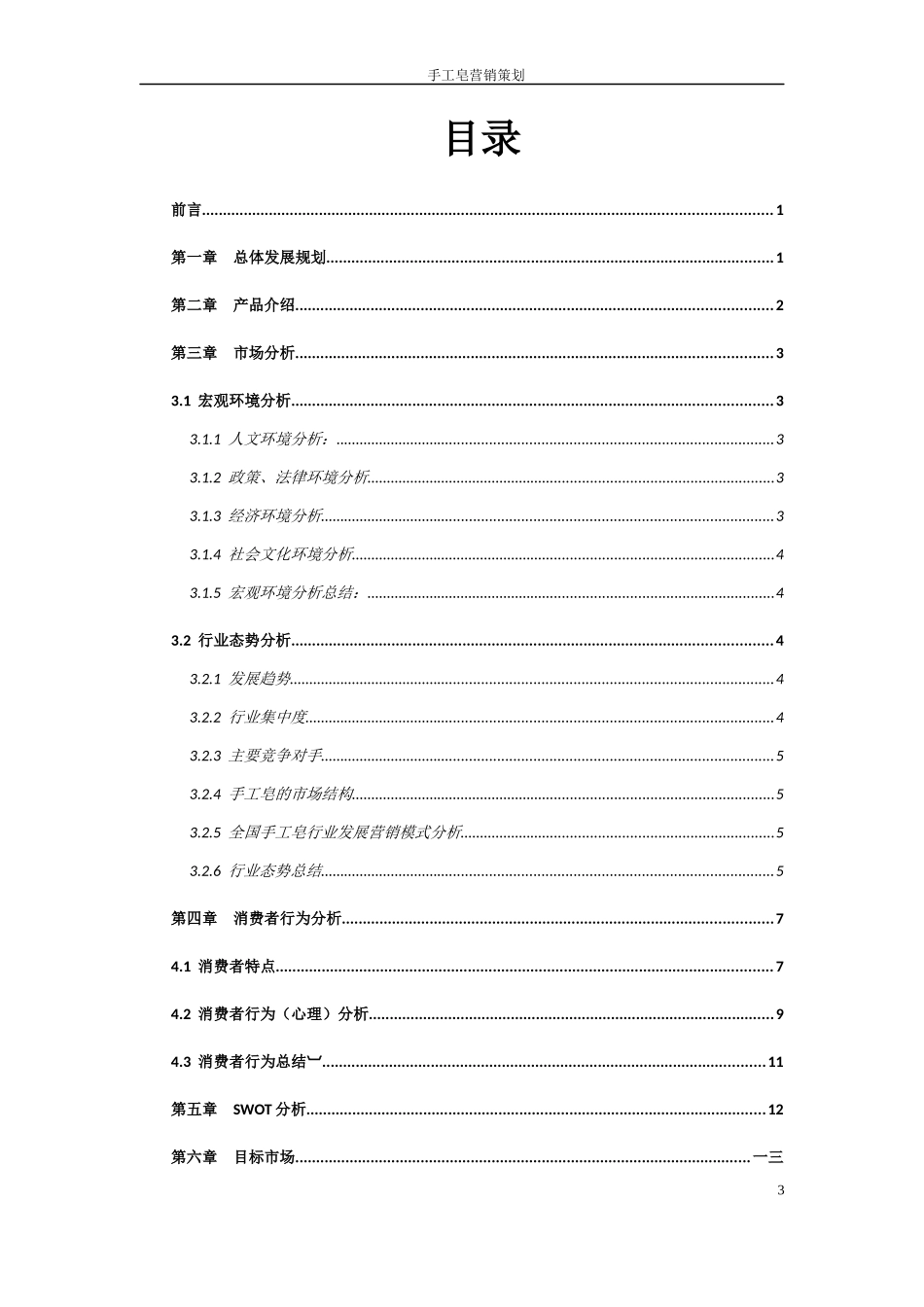 手工皂营销策划方案_第3页