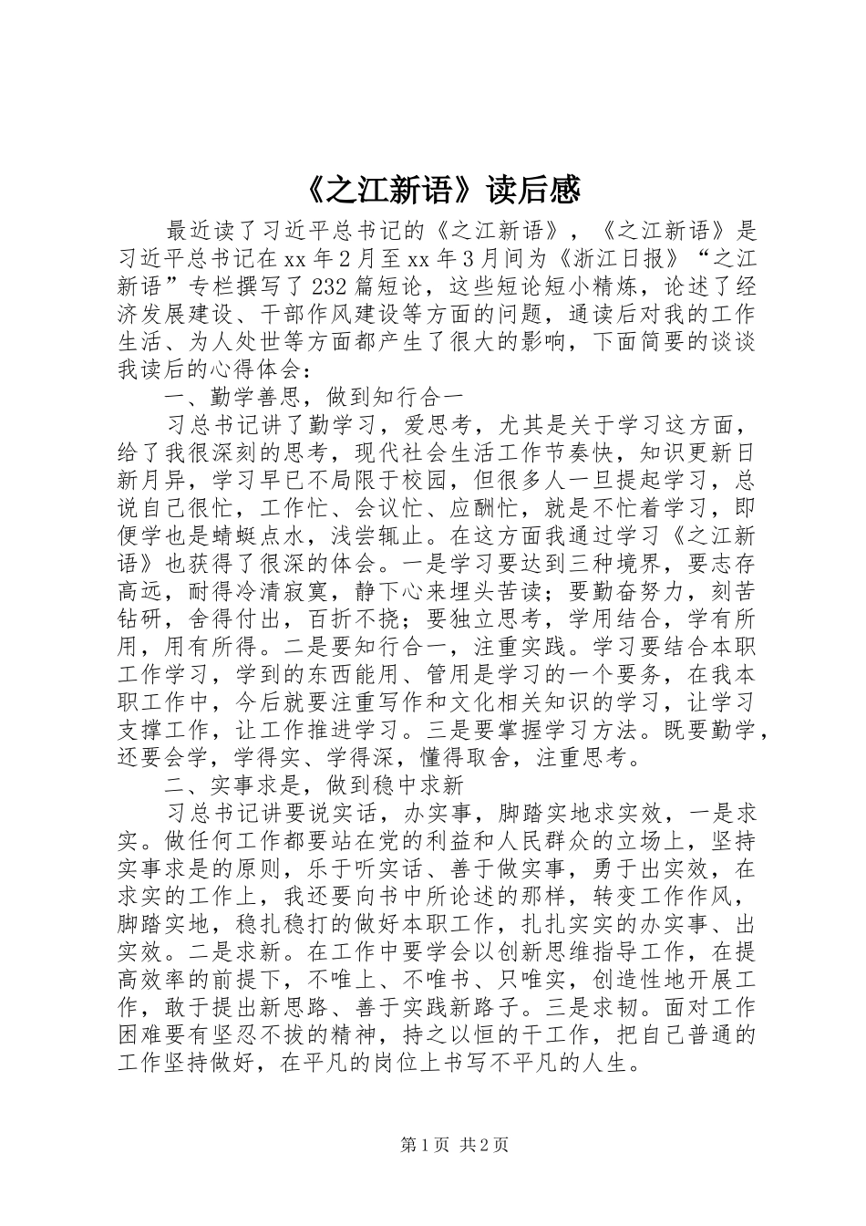 《之江新语》读后感_第1页