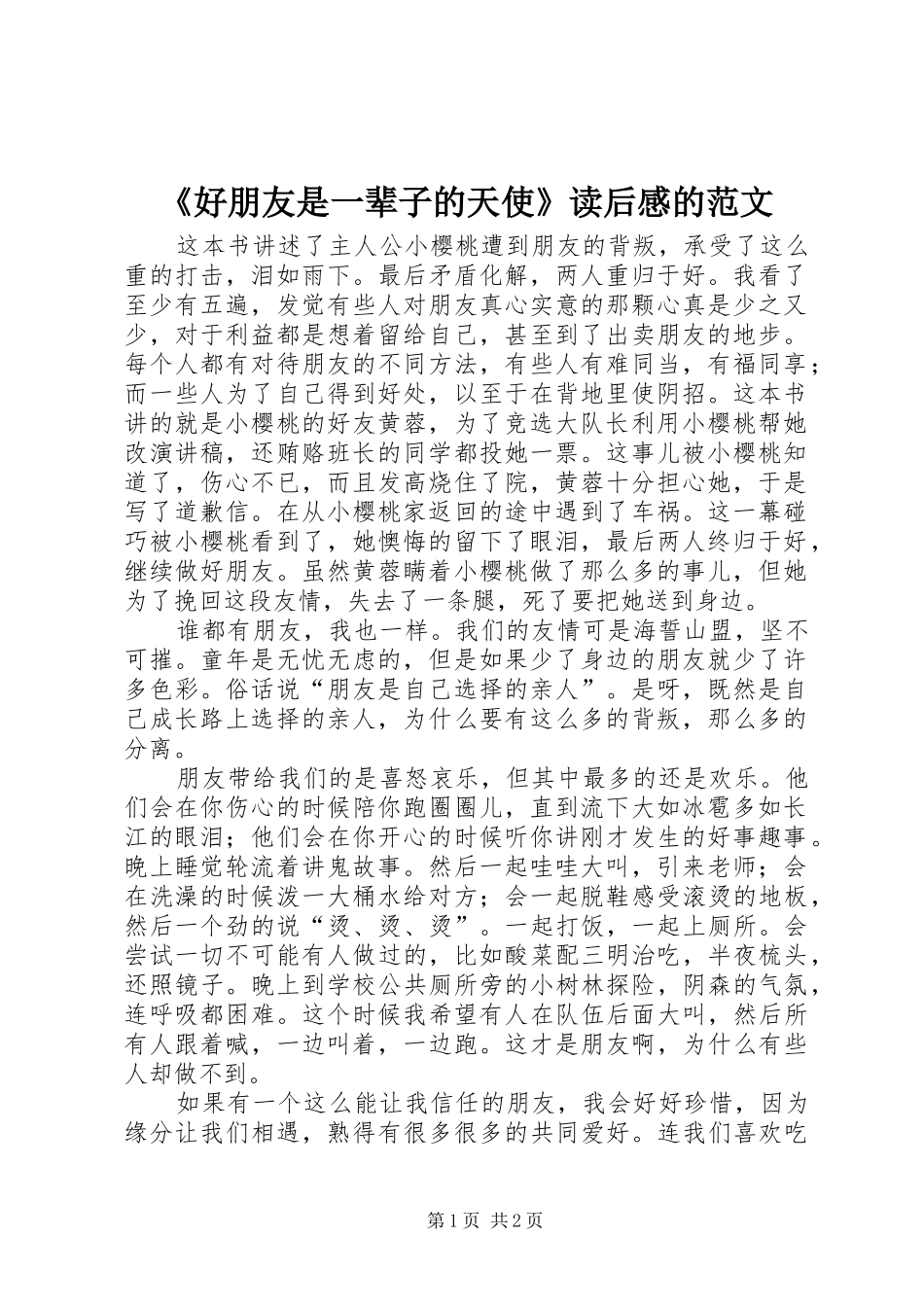 《好朋友是一辈子的天使》读后感的范文_第1页