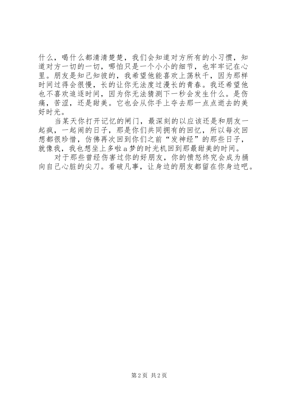 《好朋友是一辈子的天使》读后感的范文_第2页