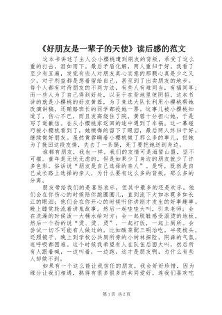 《好朋友是一辈子的天使》读后感的范文