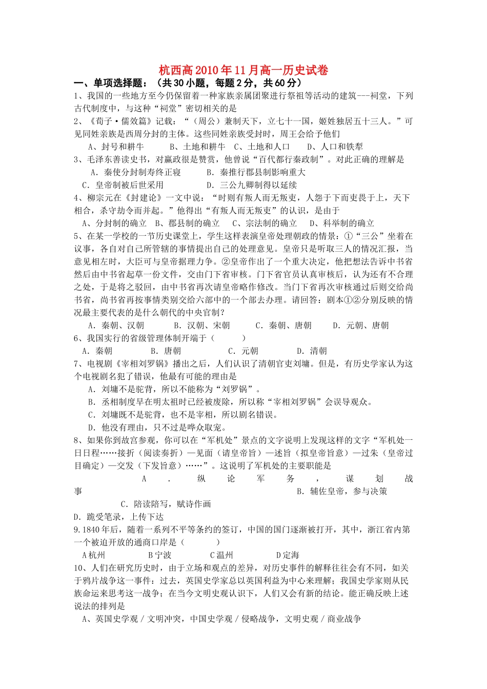 浙江省杭州市西湖高级10-11学年高一历史11月月考试题人民版【会员独享】 _第1页
