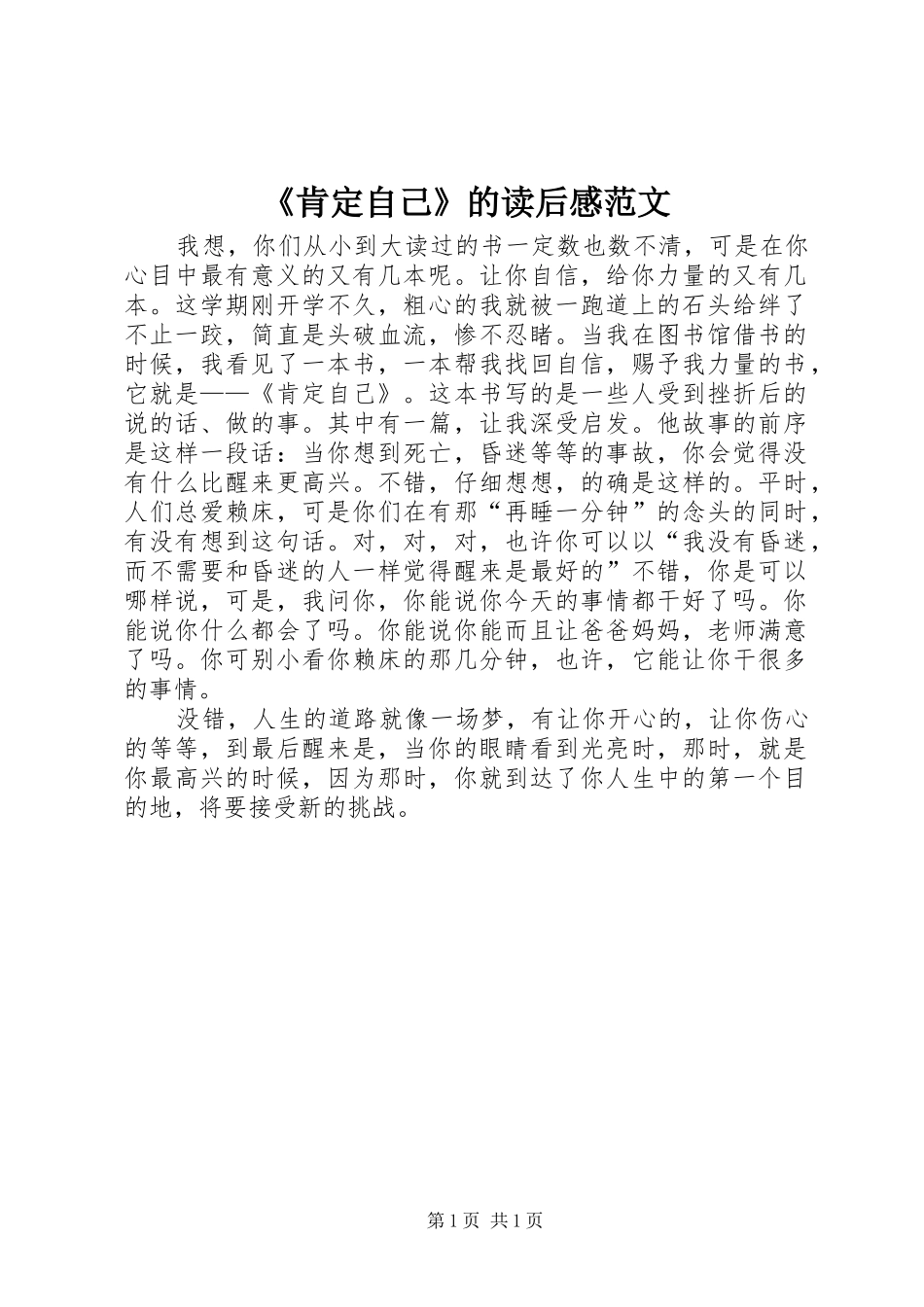 《肯定自己》的读后感范文_第1页