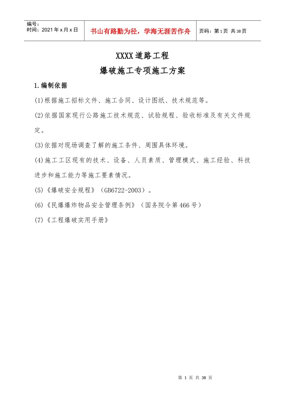 爆破专项施工方案_第1页