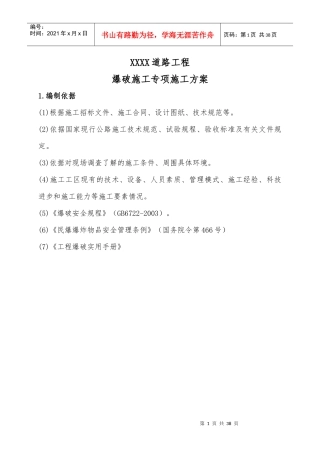 爆破专项施工方案
