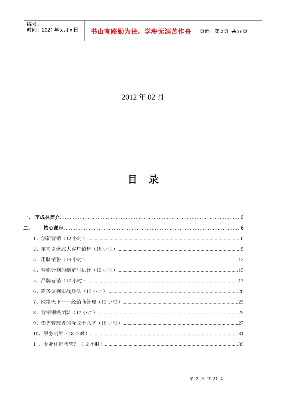 李成林市场营销核心课程XXXX_第2页