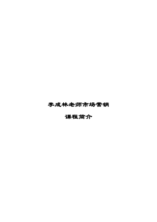 李成林市场营销核心课程XXXX